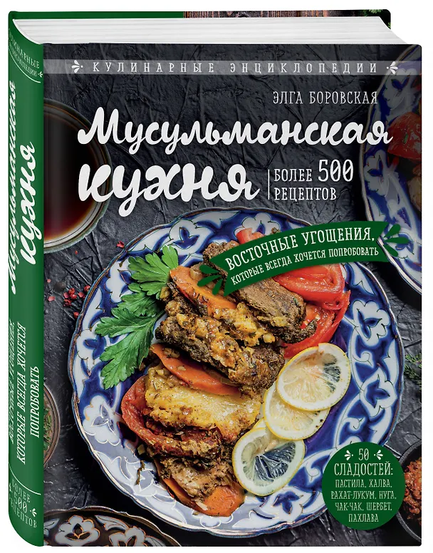 Книга Мусульманская кухня (Элга Боровская) — 4