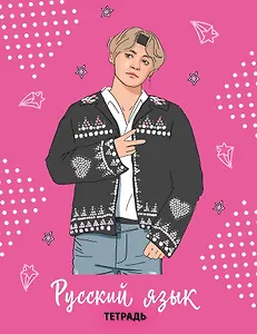 Тетрадь предметная в линейку Эксмо, "BTS. Русский язык", 48 листов