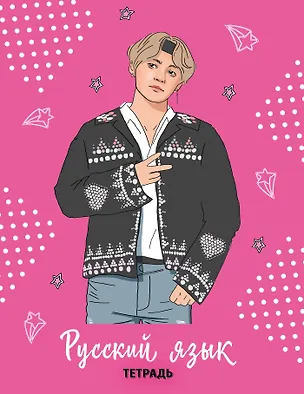 Тетрадь предметная в линейку Эксмо, "BTS. Русский язык", 48 листов 2987360
