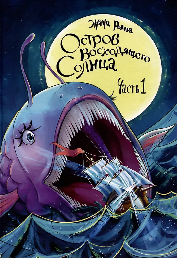 Книга Остров восходящего солнца. Часть 1 (Жанна Родина) — 1