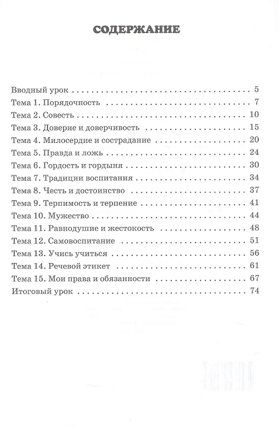 Книга Рабочая тетрадь к учебному пособию М.Т. Студеникина "Основы духовно-нравственной культуры народов России. Основы светской этики». 5 класс (Михаил Студеникин) — 2