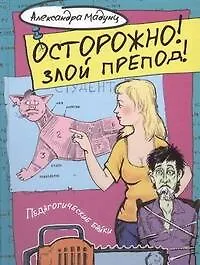 Осторожно! Злой препод!