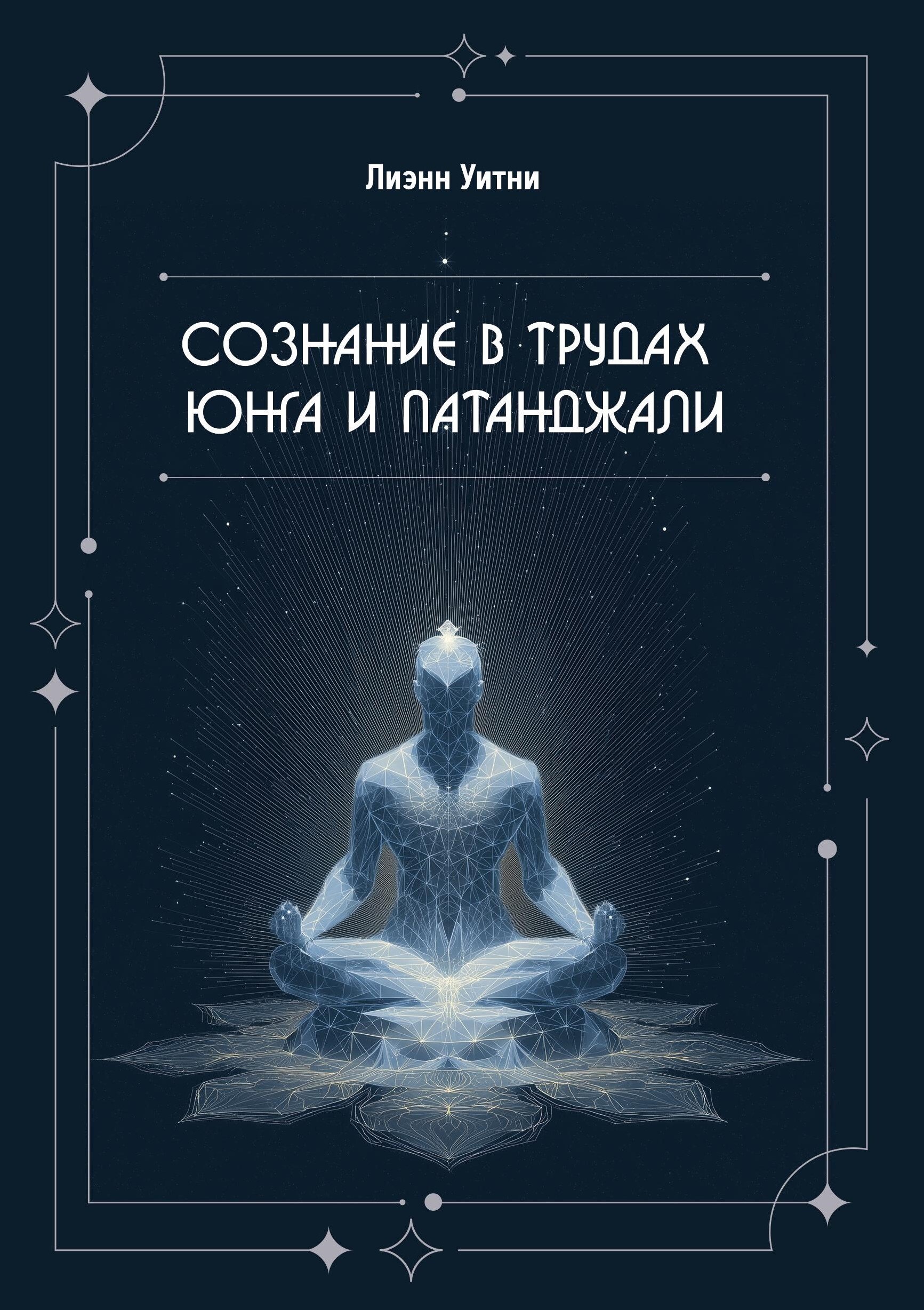 Лиэнн Уитни Сознание в трудах Юнга и Патанджали