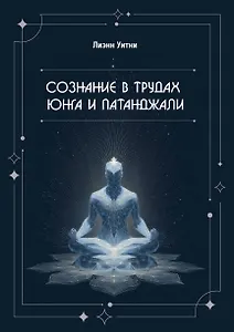 Сознание в трудах Юнга и Патанджали