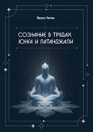 Книга Сознание в трудах Юнга и Патанджали (Лиэнн Уитни)