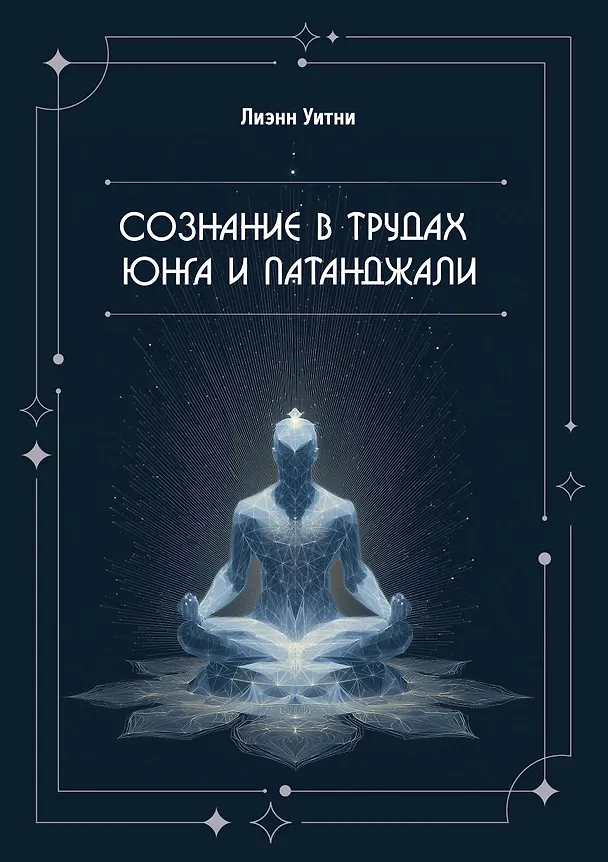 Книга Сознание в трудах Юнга и Патанджали (Лиэнн Уитни) — 1