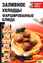 Заливное, холодцы, фаршированные блюда