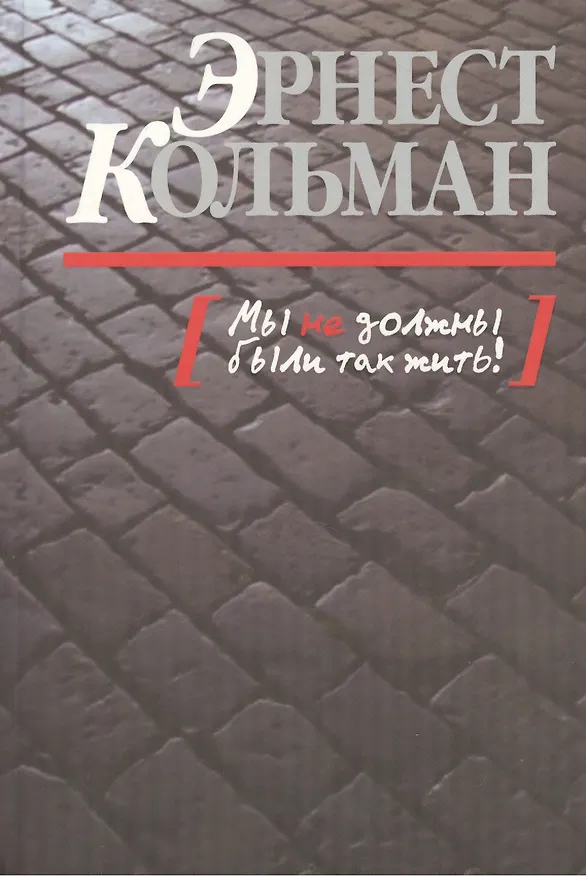 Книга Мы не должны были так жить! (Эрнест Кольман) — 1