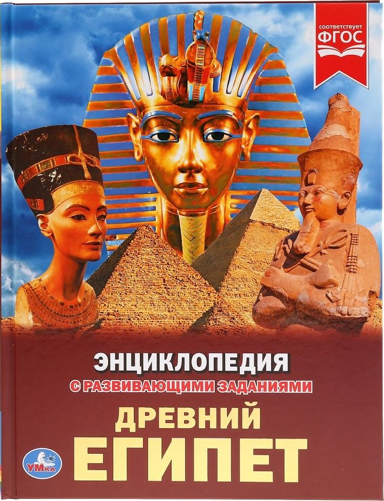 

Древний Египет. Энциклопедия с развивающими заданиями