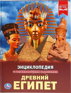 Древний Египет. Энциклопедия с развивающими заданиями