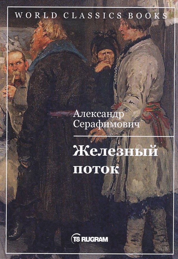 Книга Железный поток (Александр Серафимович) — 1