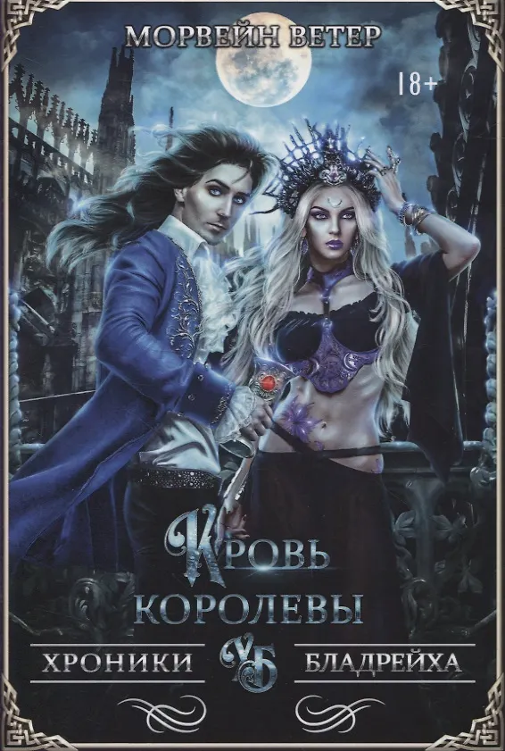Книга Кровь королевы (Морвейн Ветер) — 1