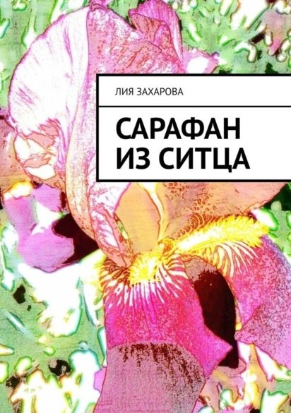 

Сарафан из ситца