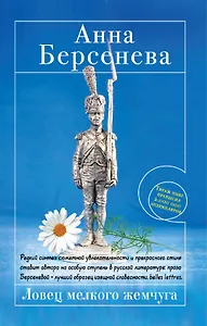 Ловец мелкого жемчуга