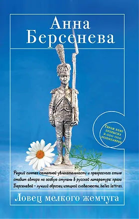 Книга Ловец мелкого жемчуга (Анна Берсенева)