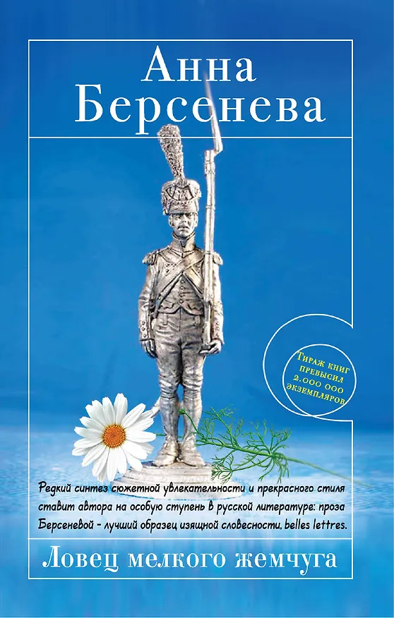 Книга Ловец мелкого жемчуга (Анна Берсенева) — 1