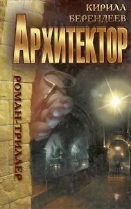 Архитектор : роман