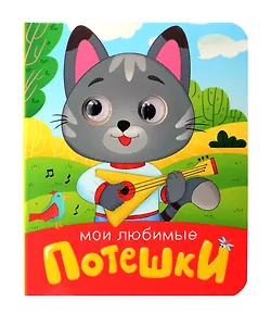 Мои любимые потешки