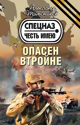 Книга Опасен втройне (Александр Тамоников)