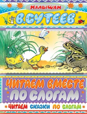 Книга Читаем сказки по слогам : сказки (Владимир Сутеев)