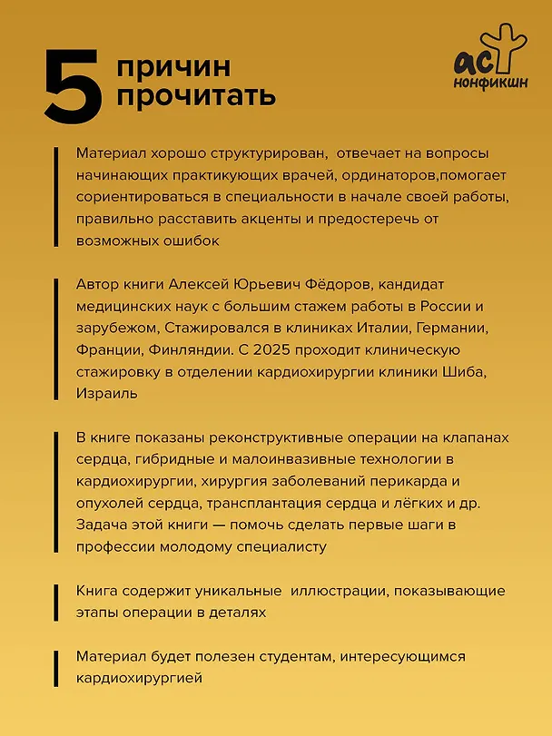Книга Современная кардиохирургия взрослых. Для студентов, клинических ординаторов и аспирантов (Алексей Фёдоров) — 7