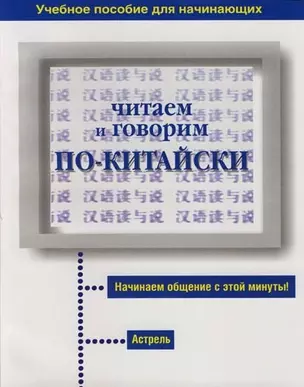 Читаем и говорим по-китайски : Учебное пособие для начинающих — 2119395 — 1