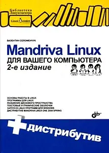 Mandriva Linux для вашего компьютера: 2-е изд., перераб. и доп. + Дистрибутив (на CD)