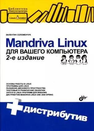 Mandriva Linux для вашего компьютера: 2-е изд., перераб. и доп. + Дистрибутив (на CD) — 2145402 — 1