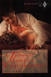 Повеса и наследница