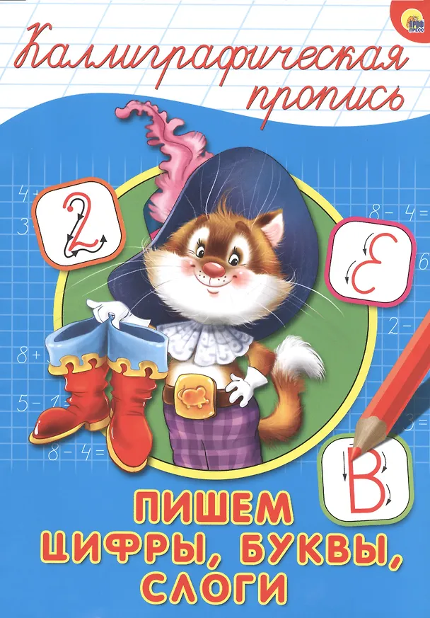 Книга КАЛЛИГРАФИЧЕСКАЯ ПРОПИСЬ А4. ПИШЕМ ЦИФРЫ, БУКВЫ, СЛОГИ () — 1