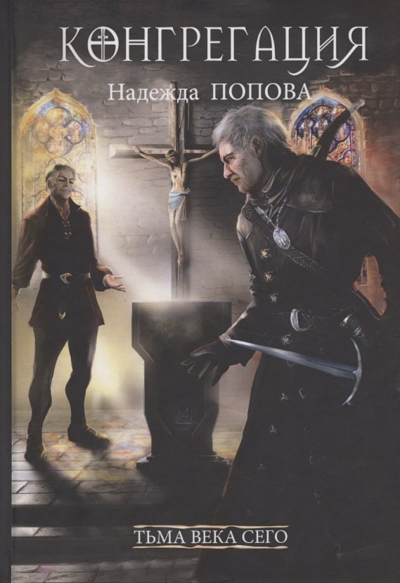 

Тьма века сего. Книга 2