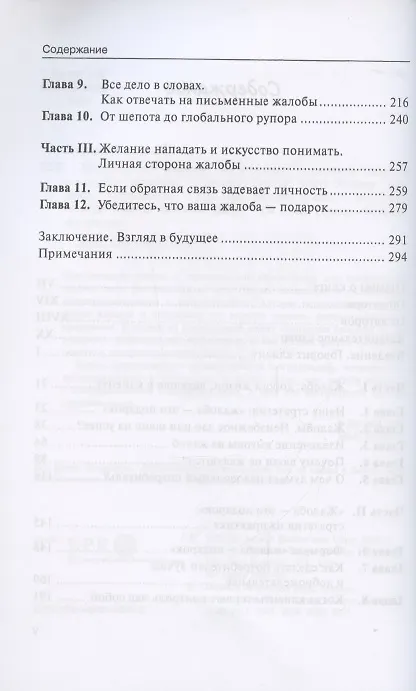 Книга Жалоба - это подарок. Как сохранить лояльность клиентов в сложных ситуациях (Джанелл Барлоу) — 3