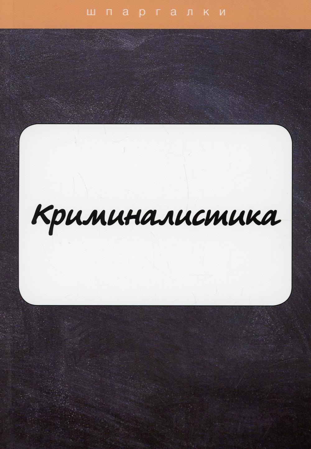 

Криминалистика