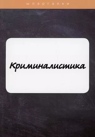 Криминалистика — 2913379 — 1