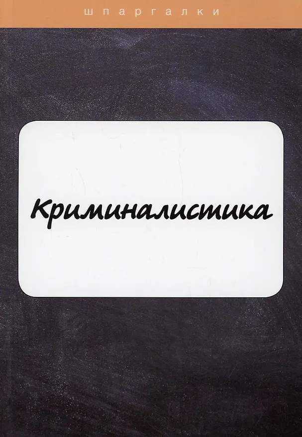 Книга Криминалистика (О. Холод) — 1