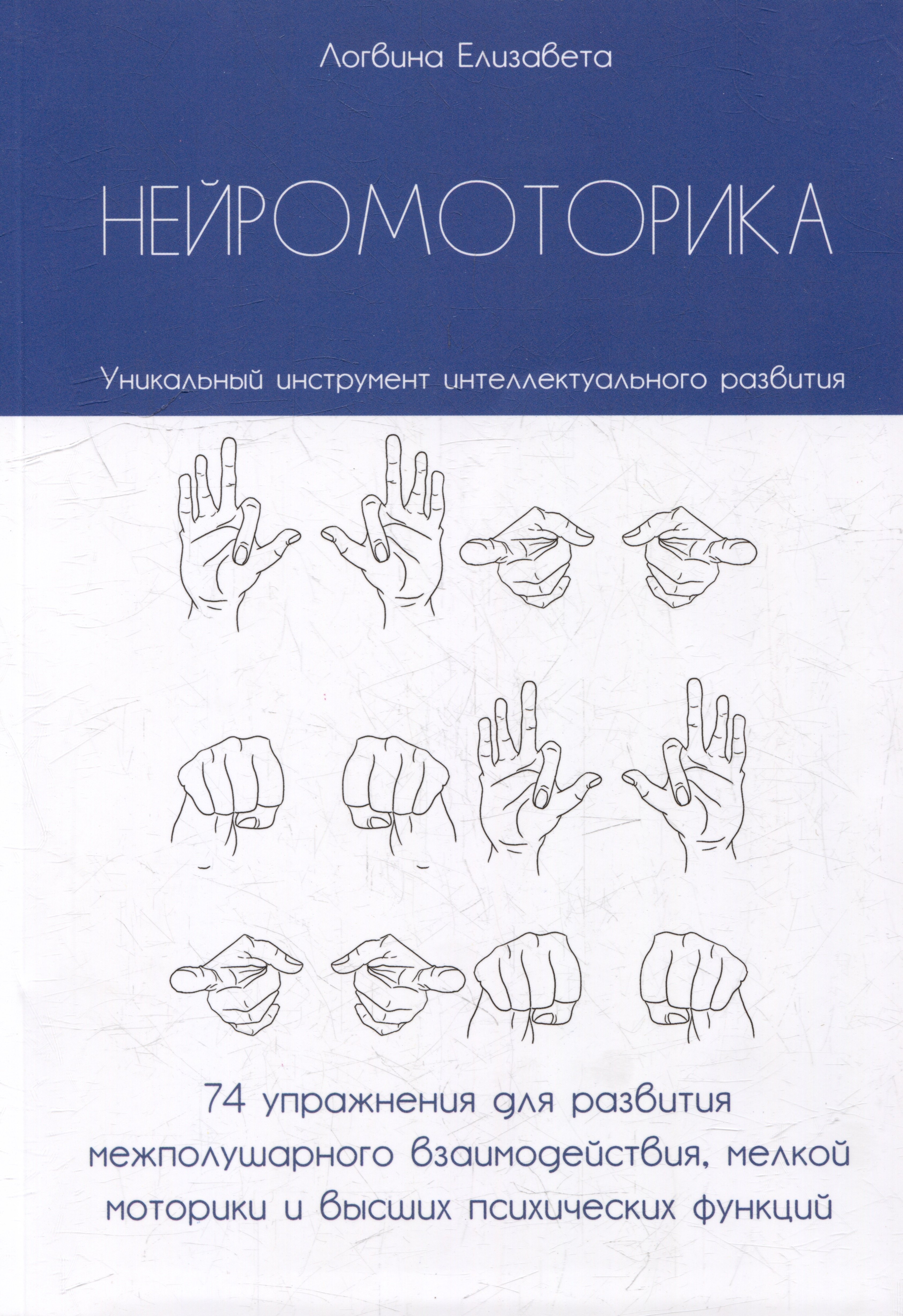 

Нейромоторика. 74 упражнения для развития межполушарного взаимодействия, мелкой моторики и высших психических функций