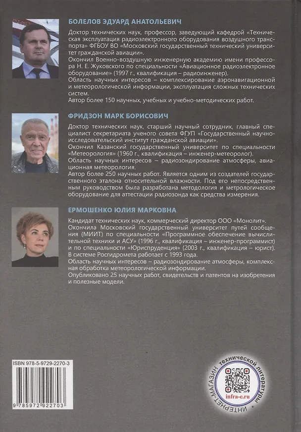 Книга Комплексные системы радиозондирования атмосферы (Эдуард Болелов, Марк Фридзон, Юлия Ермошенко) — 2