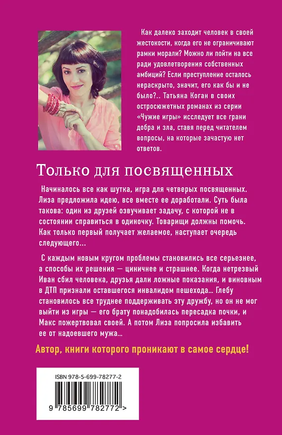 Книга Только для посвященных: роман (Татьяна Коган) — 2