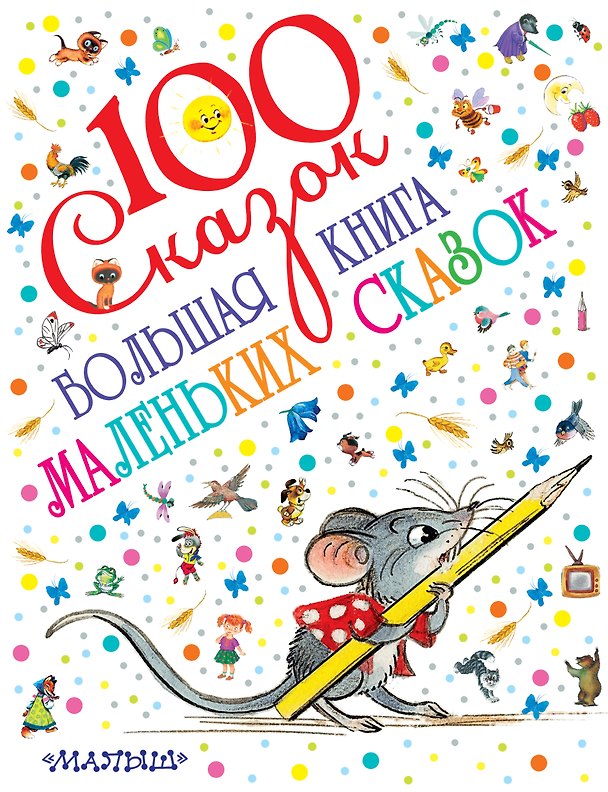 Книга Большая книга маленьких сказок (Сергей Михалков, Эдуард Успенский, Самуил Маршак) — 1