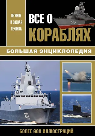 Книга Все о кораблях. Большая энциклопедия (Юрий Каторин)