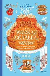 Русская свадьба: расплетание косы, венечный посад и свадебный поезд