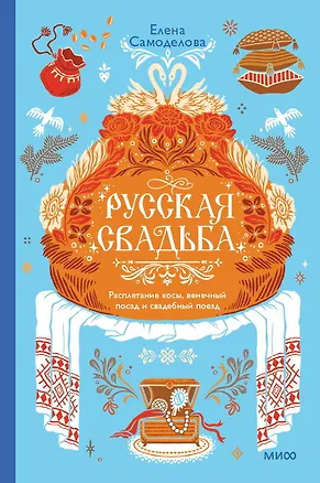 Книга Русская свадьба: расплетание косы, венечный посад и свадебный поезд (Елена Самоделова)
