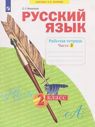 Книга Русский язык. 2 класс. Рабочая тетрадь. В 4-х частях. Часть 2 (Светлана Яковлева)