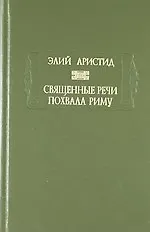 Священные речи, Похвала Риму