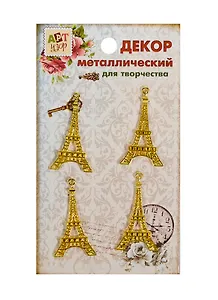 Набор Декор металл Эйфелева башня золотистая (806090) (4шт) (4,3см) (Арт Узор) (упаковка)