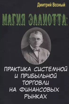 Магия Эллиотта. Практика системной и прибыльной торговли на финансовых рынках — 2833944 — 1