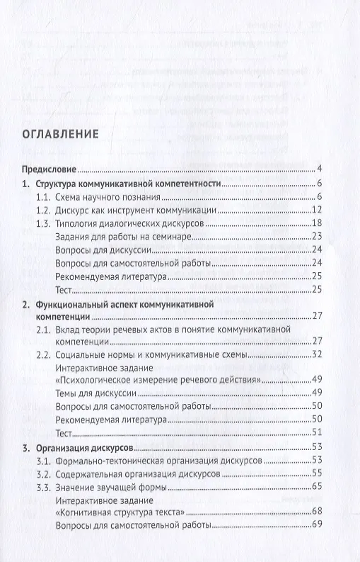 Книга Коммуникативная компетентность личности в общении. Учебное пособие () — 2