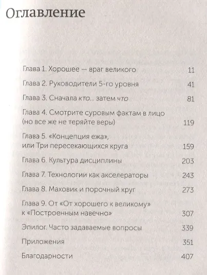 Книга От хорошего к великому. Почему одни компании совершают прорыв, а другие нет (Джим Коллинз) — 8