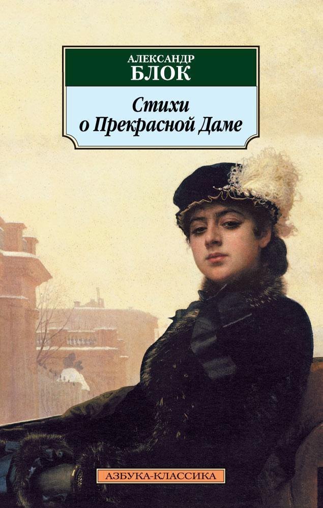 

Стихи о Прекрасной Даме