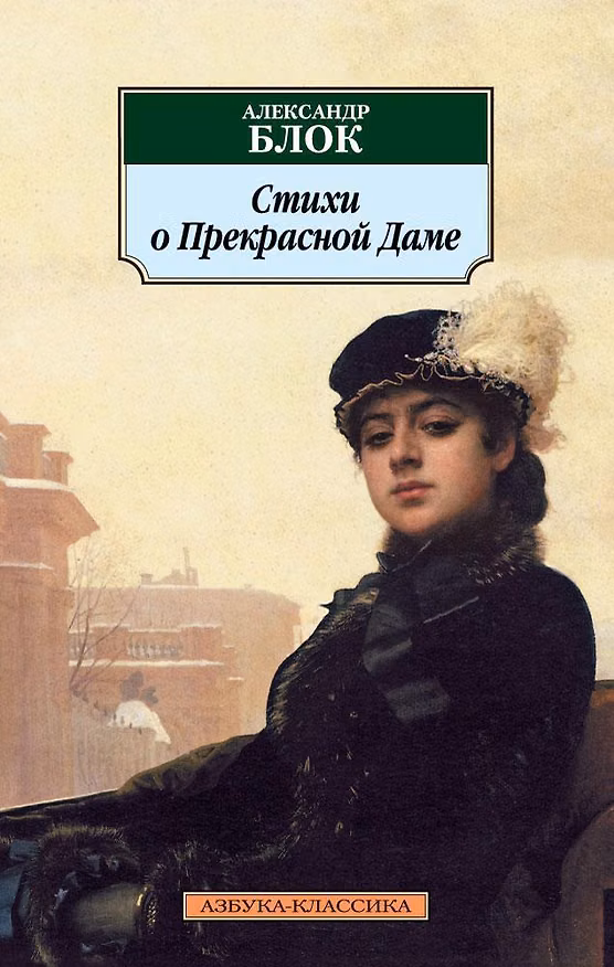 Книга Стихи о Прекрасной Даме (Александр Блок) — 1